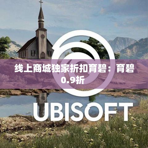 线上商城独家折扣育碧:育碧0.9折