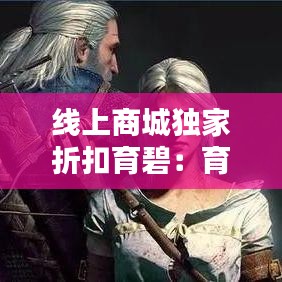 线上商城独家折扣育碧:育碧0.9折