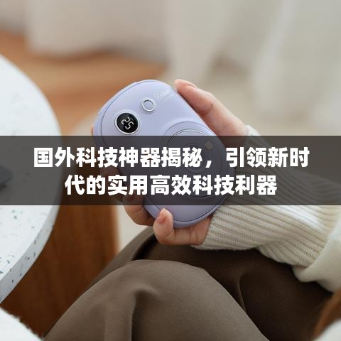 国外科技神器揭秘,引领新时代的实用高效科技利器