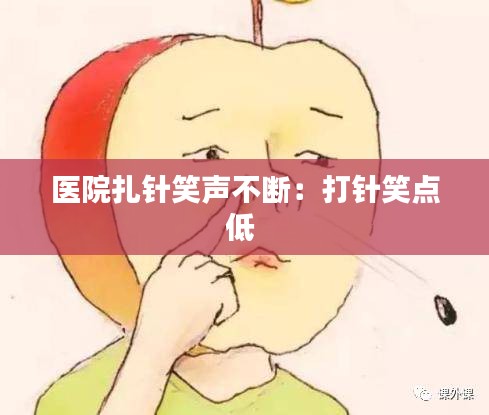 医院扎针笑声不断:打针笑点低