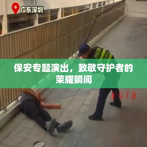 保安专题演出,致敬守护者的荣耀瞬间