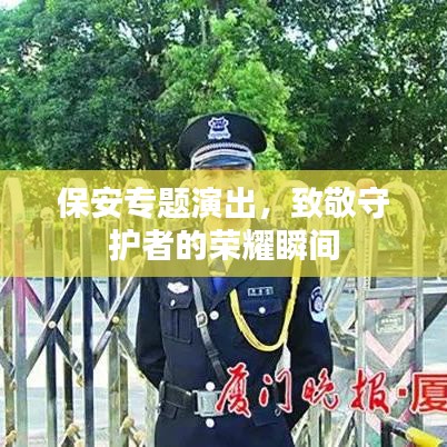 保安专题演出,致敬守护者的荣耀瞬间