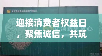 迎接消费者权益日,聚焦诚信,共筑公平消费新篇章