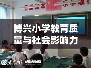 博兴小学教育质量与社会影响力上榜前十名！