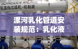 漯河乳化管道安装规范:乳化液使用管理规定
