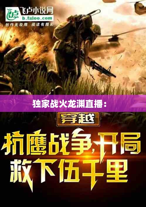 独家战火龙渊直播: