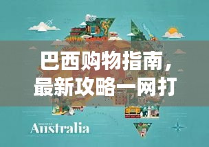 巴西购物指南,最新攻略一网打尽!