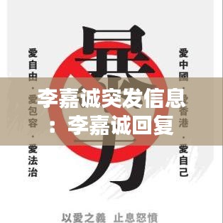 李嘉诚突发信息:李嘉诚回复