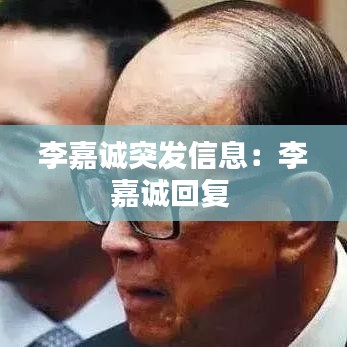 李嘉诚突发信息:李嘉诚回复