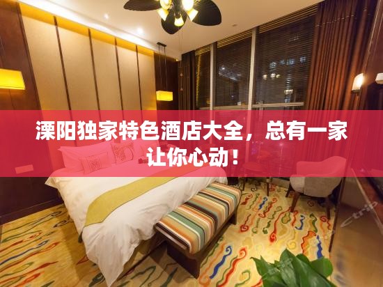溧阳独家特色酒店大全,总有一家让你心动!