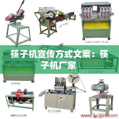 筷子机宣传方式文案:筷子机厂家