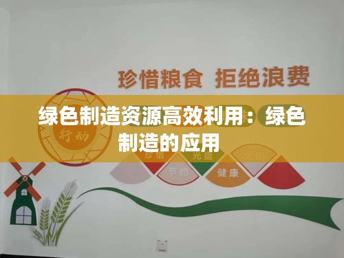 绿色制造资源高效利用:绿色制造的应用