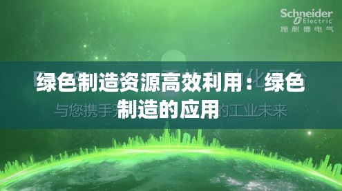 绿色制造资源高效利用:绿色制造的应用