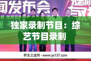 独家录制节目:综艺节目录制