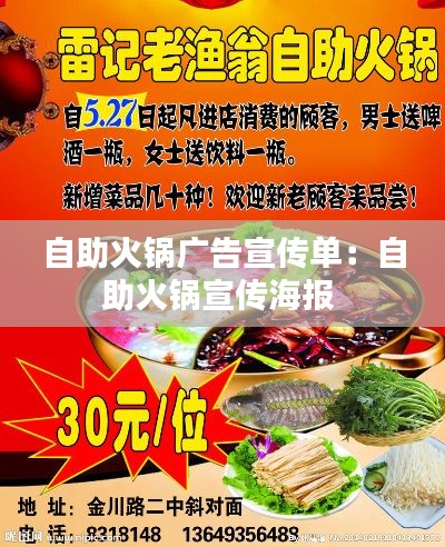 自助火锅广告宣传单:自助火锅宣传海报