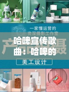 哈啤宣传歌曲:哈啤的广告是谁拍的