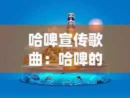 哈啤宣传歌曲:哈啤的广告是谁拍的