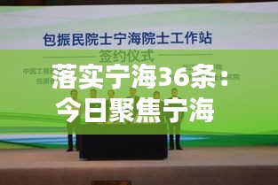 落实宁海36条:今日聚焦宁海