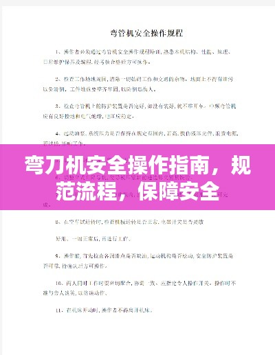 弯刀机安全操作指南,规范流程,保障安全