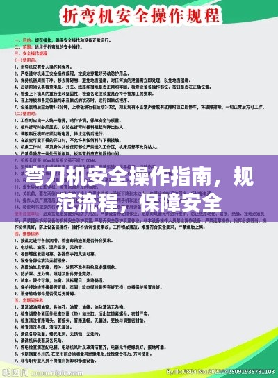 弯刀机安全操作指南,规范流程,保障安全
