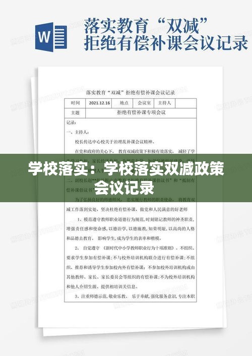 学校落实:学校落实双减政策会议记录