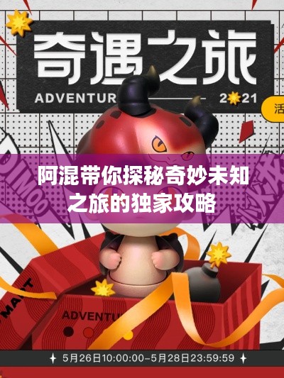 阿混带你探秘奇妙未知之旅的独家攻略