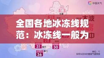 全国各地冰冻线规范:冰冻线一般为多少m