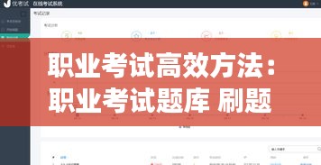 职业考试高效方法:职业考试题库 刷题