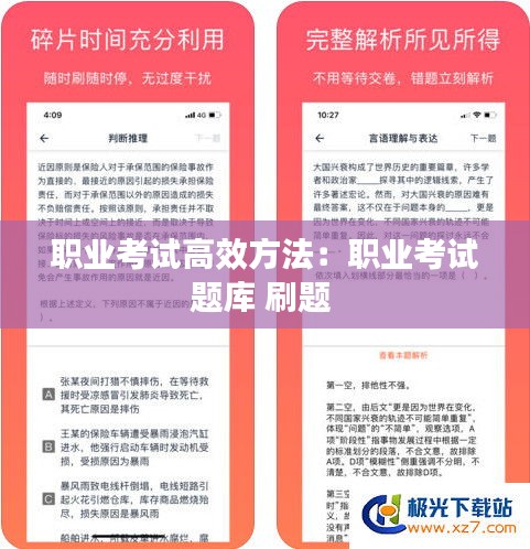 职业考试高效方法:职业考试题库 刷题