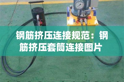 钢筋挤压连接规范:钢筋挤压套筒连接图片