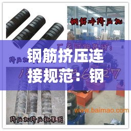 钢筋挤压连接规范:钢筋挤压套筒连接图片