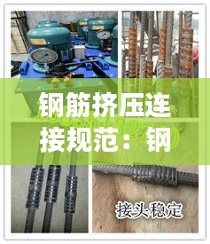 钢筋挤压连接规范:钢筋挤压套筒连接图片