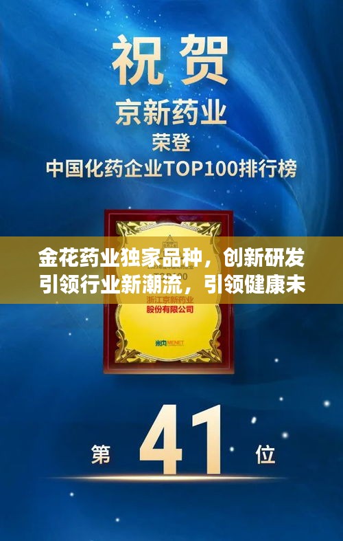 金花药业独家品种,创新研发引领行业新潮流,引领健康未来