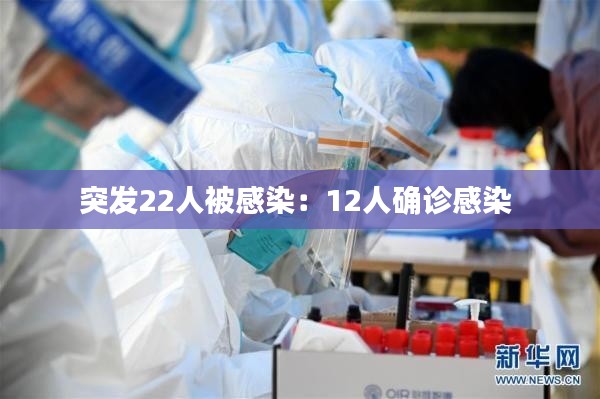 突发22人被感染:12人确诊感染