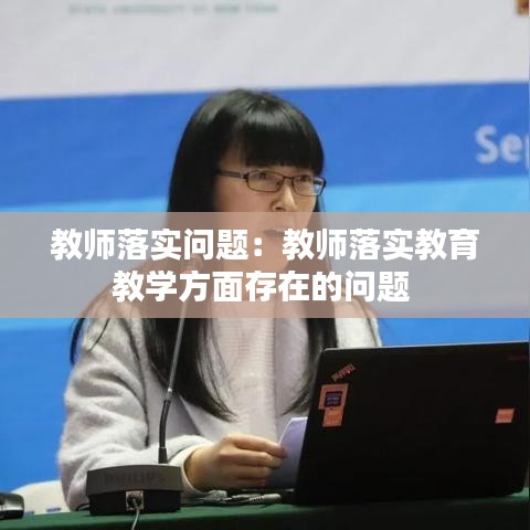 教师落实问题:教师落实教育教学方面存在的问题