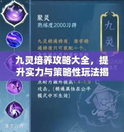 九灵培养攻略大全,提升实力与策略性玩法揭秘!