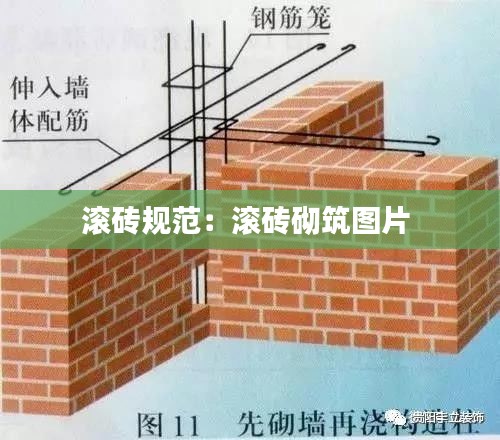 滚砖规范:滚砖砌筑图片