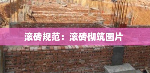 滚砖规范:滚砖砌筑图片