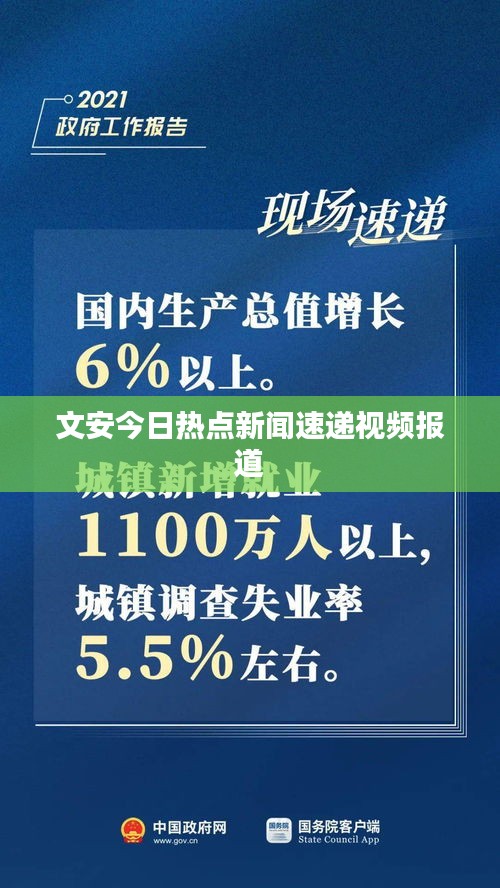 文安今日热点新闻速递视频报道