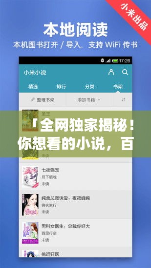 「全网独家揭秘!你想看的小说,百度带你探索!」
