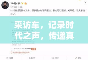 采访车,记录时代之声,传递真实情感,百度收录热门标题