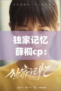 独家记忆薛桐cp:独家记忆薛桐扮演者
