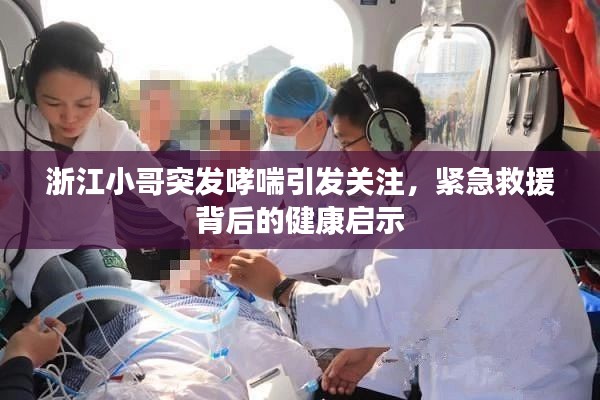 浙江小哥突发哮喘引发关注,紧急救援背后的健康启示