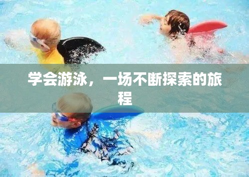 学会游泳,一场不断探索的旅程