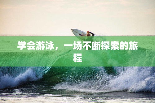 学会游泳,一场不断探索的旅程