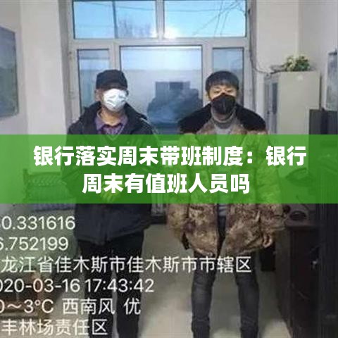 银行落实周末带班制度:银行周末有值班人员吗