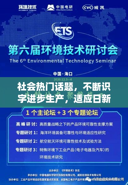 社会热门话题,不断识字进步生产,适应日新月异的时代发展需求