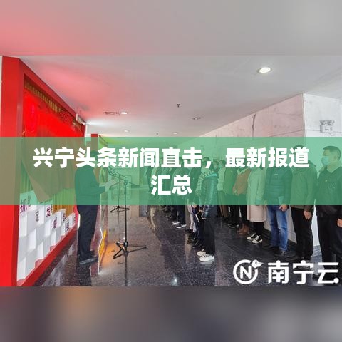 兴宁头条新闻直击,最新报道汇总