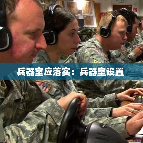 兵器室应落实:兵器室设置