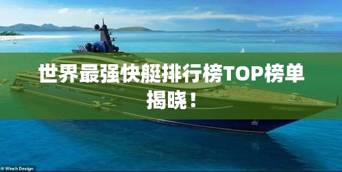 世界最强快艇排行榜TOP榜单揭晓!